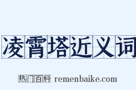 凌霄塔近义词是什么意思的图片